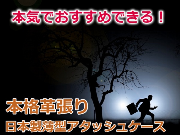 かっこいい おすすめの日本製高級革張り薄型アタッシュケース５選