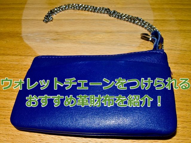超カジュアル！ウォレットチェーンOKの本格牛革の日本製長財布を紹介 