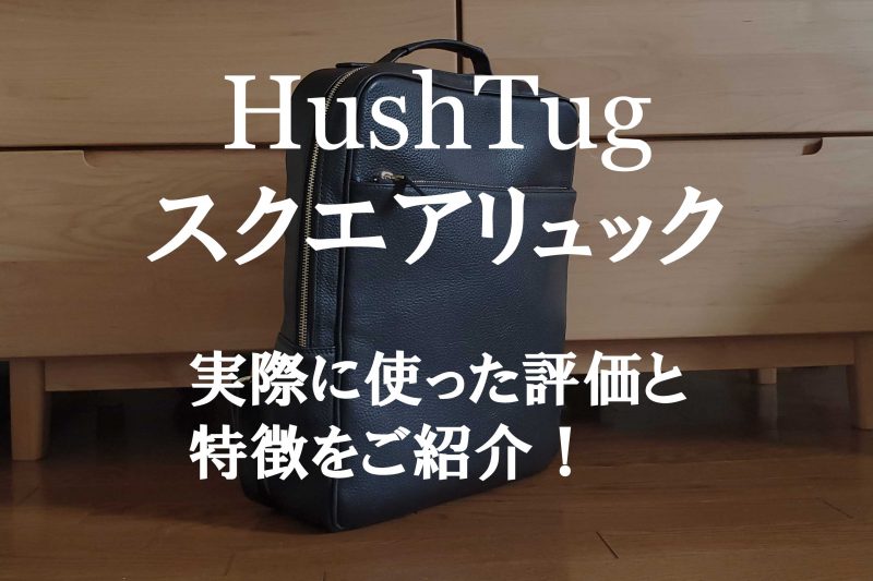 HushTug(ハッシュタグ)スクエアリュック ビジネスバッグ バッグ メンズ 絶版品
