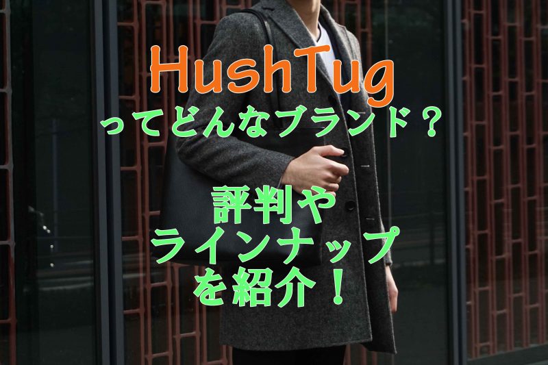 HushTug(ハッシュタグ)の特徴や評判などはどう?
