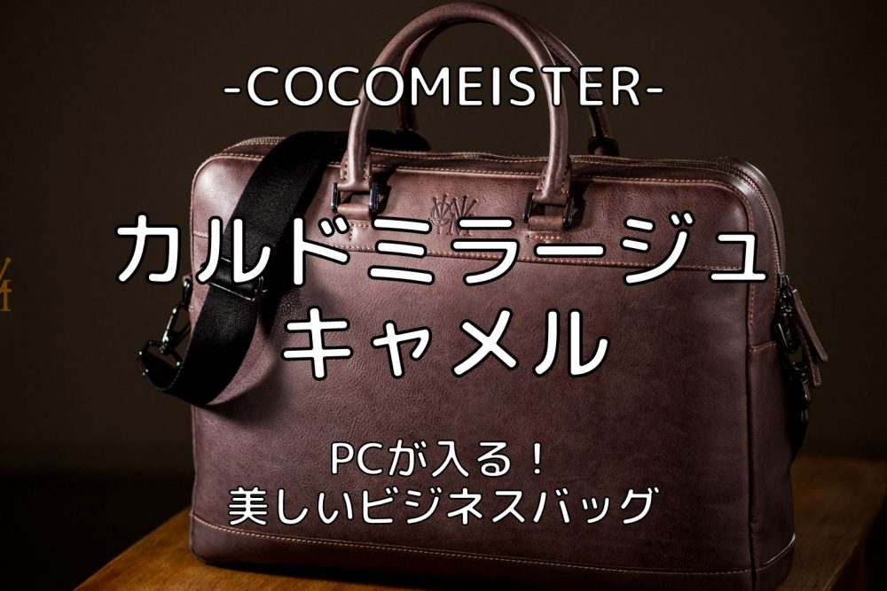 日本製ハイエンドブランド　ココマイスター　カルドミラージュ・キャメル／ラムル