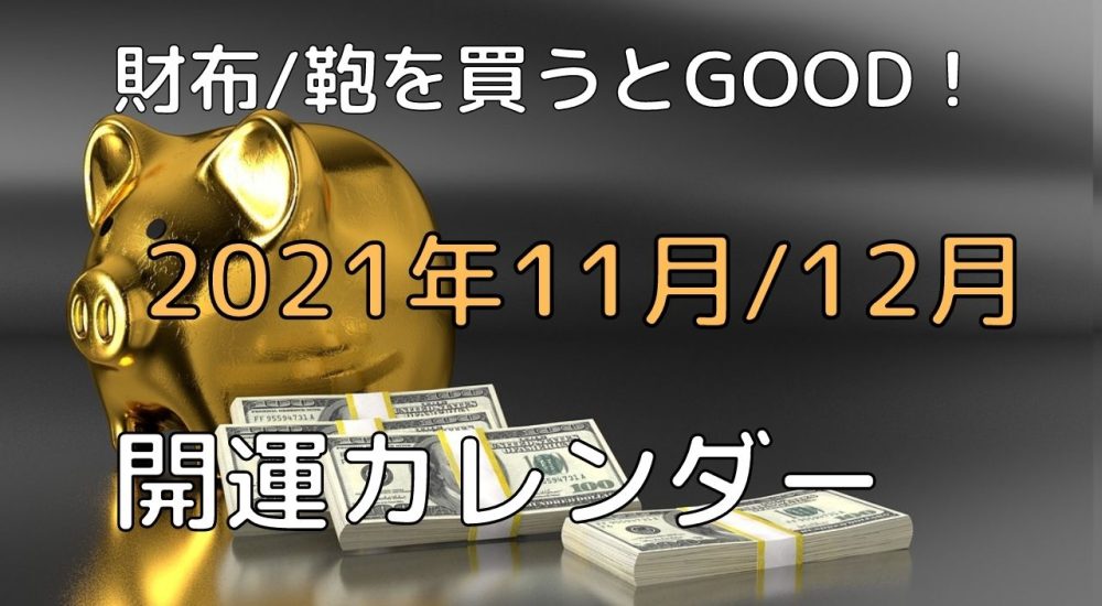 21年11月 12月 財布や鞄を買う 使い始めると金運がいい日