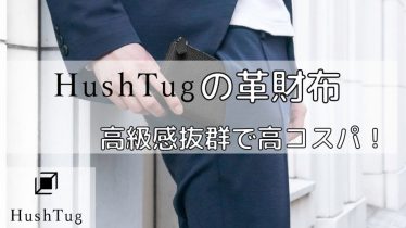 【HushTug】ハッシュタグの革財布は高級感抜群！素材や評判 ...