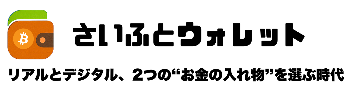 さいふとウォレット
